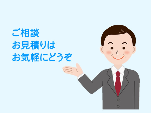 ご相談・お見積り