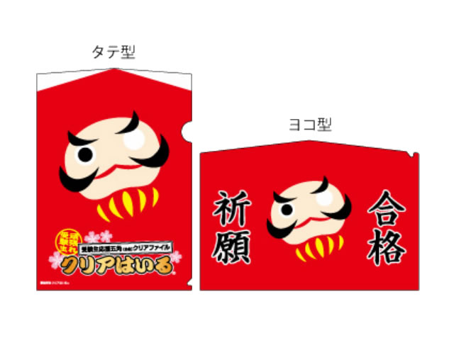 受験生応援五角（合格）クリアファイル
