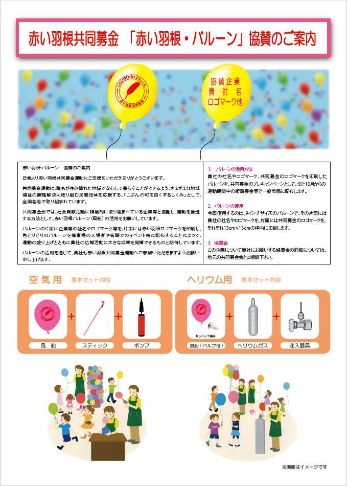 赤い羽根バルーンチラシ2023