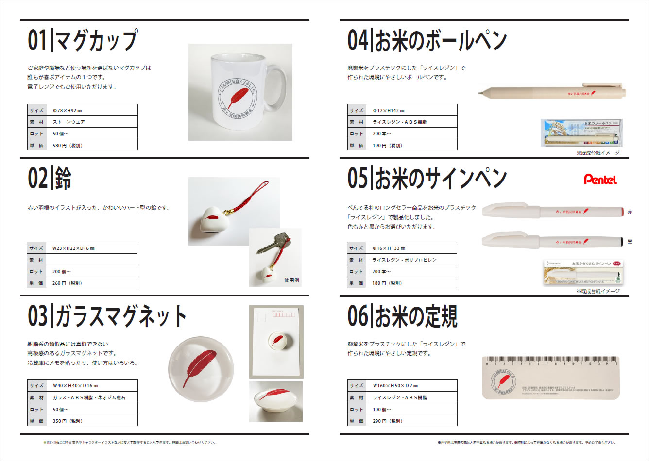 赤い羽根ノベルティグッズ