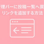 管理バーに「投稿一覧へ戻る」リンクを追加する方法