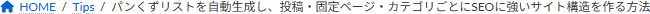 パンくずリスト