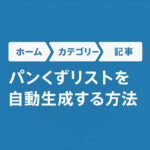 パンくずリストを自動生成