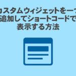 カスタムウィジェットを複数追加してショートコードで表示する方法