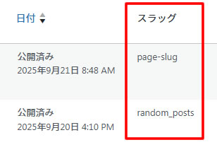 管理画面の投稿一覧にスラッグ追加