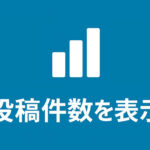 サイドバーのカテゴリーに件数を表示する方法