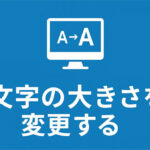 LightningテーマとCocoonテーマの文字の大きさを変更する方法