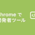 Chromeで開発者ツールを使いWordPressページのステータスコードを確認する方法