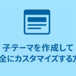 子テーマを作成して安全にカスタマイズする方法
