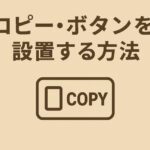 コピー用ボタンを設置する方法