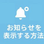 ダッシュボードウィジェットをカスタムしてお知らせを表示する方法