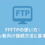 FFFTPの使い方