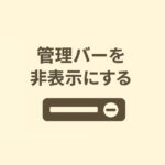 管理バー（黒いバー）を非表示にする