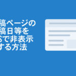 Lightningテーマで投稿ページの投稿日・更新日・投稿者名をCSSで非表示にする方法