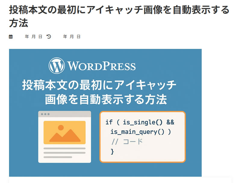 Lightning 投稿本文の最初にアイキャッチ画像を自動表示する方法