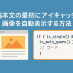 投稿本文の最初にアイキャッチ画像を自動表示する方法【WordPress】