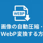 画像の自動圧縮・WebP変換する方法