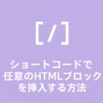 ショートコードで任意のHTMLブロックを挿入