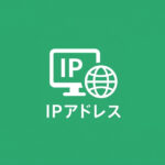 IPアドレス