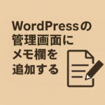 WordPressの管理画面にメモを追加する