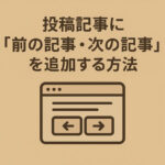 投稿記事に「前の記事・次の記事」を追加する方法