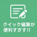 WordPressの管理画面のクイック編集が便利すぎ!!