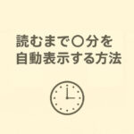 投稿ページに「読むまで〇分」を自動表示する方法