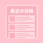 サイドバーに最近の投稿（サムネ付き）を表示する方法