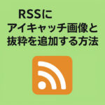 RSSにアイキャッチ画像と抜粋（PHP7+型宣言対応）を追加する方法