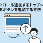 スクロール追従するトップへ戻るボタン