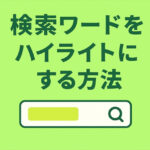 Lightningテーマの検索ワードをハイライトにする方法