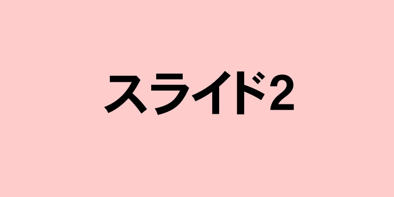 左からスライドイン