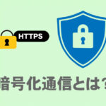 SSL（暗号化通信）とは？