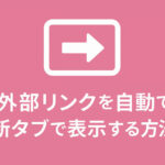 外部リンクを自動でtarget="_blank" rel="nofollow noopener"にする方法