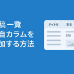 WordPress投稿一覧に独自カラム（文字数・サムネイルなど）を追加する方法