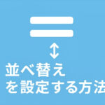 並び替え