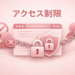 アクセス制限