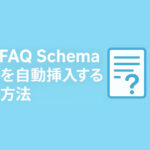 固定ページ、投稿ページに「FAQ Schema」を自動挿入する方法（JSON-LD形式）
