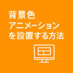 背景色アニメーションを設置する方法