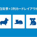 ヘッダ画像の下部に少し重なる「白背景＋3列カードレイアウト」の設置方法
