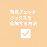 コメントフォームに「同意チェックボックス」を追加する方法