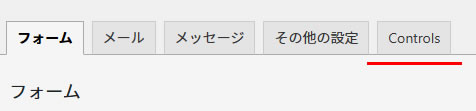 Contact Form 7管理画面