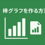 棒グラフを作る