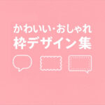 CSSで作る！かわいい・おしゃれな枠デザイン集【コピペOK】