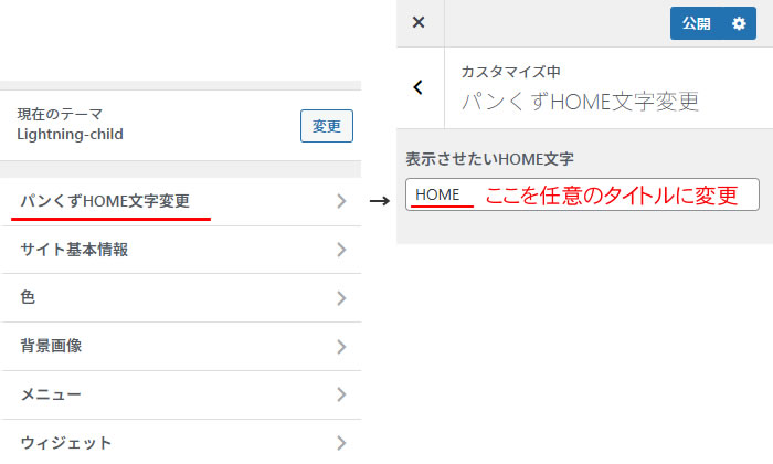 パンくずのHOME文字を変更する方法
