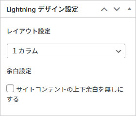 Lightningワンカラム設定