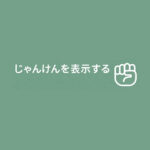 じゃんけんゲームをショートコードで表示する方法