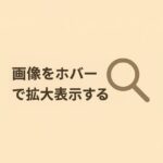 記事中の画像をホバーで拡大表示するライトボックスにする方法