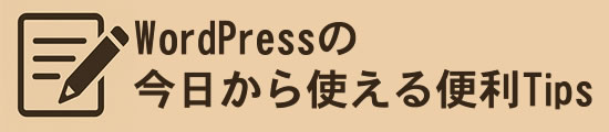 WordPress便利Tips|初心者向けカスタマイズ・PHP・CSS・SEO
