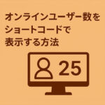 オンラインユーザー数をショートコードで表示する方法